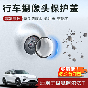 适用于极狐阿尔法T摄像头保护盖防雨防刮耐磨高透玻璃保护罩