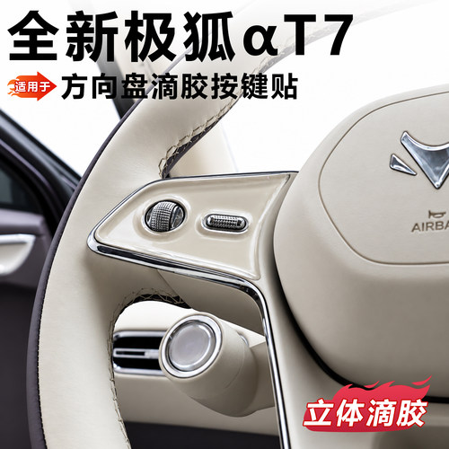 极狐T7方向盘按键保护贴滴胶贴