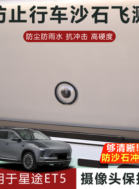 适用于星途ET5摄像头保护盖防雨防刮耐磨高透玻璃保护