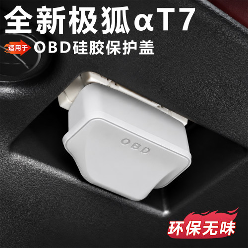 适用于26款极狐T7保护盖OBD硅胶防护盖环保无味汽车内饰阿尔法T7