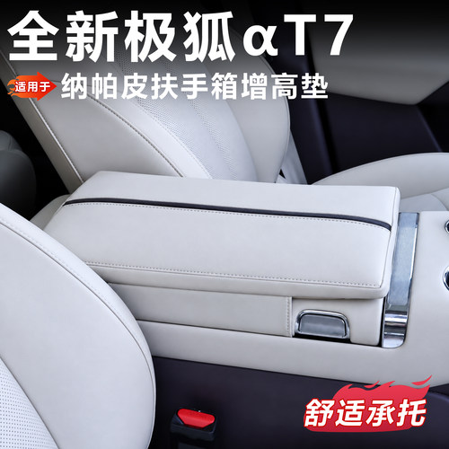 极狐T7扶手箱增高垫阿尔法T7