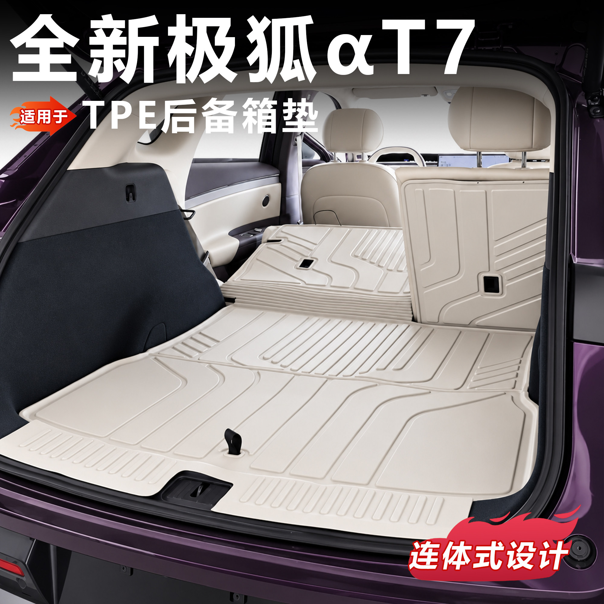 极狐T7专用TPE连体后备箱垫