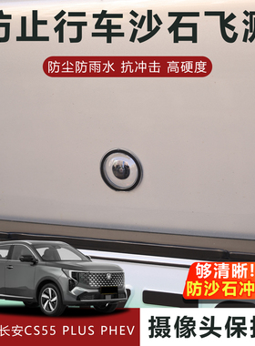 适用于长安CS55PLUS PHEV摄像头保护盖防雨防刮耐磨高透玻璃保护
