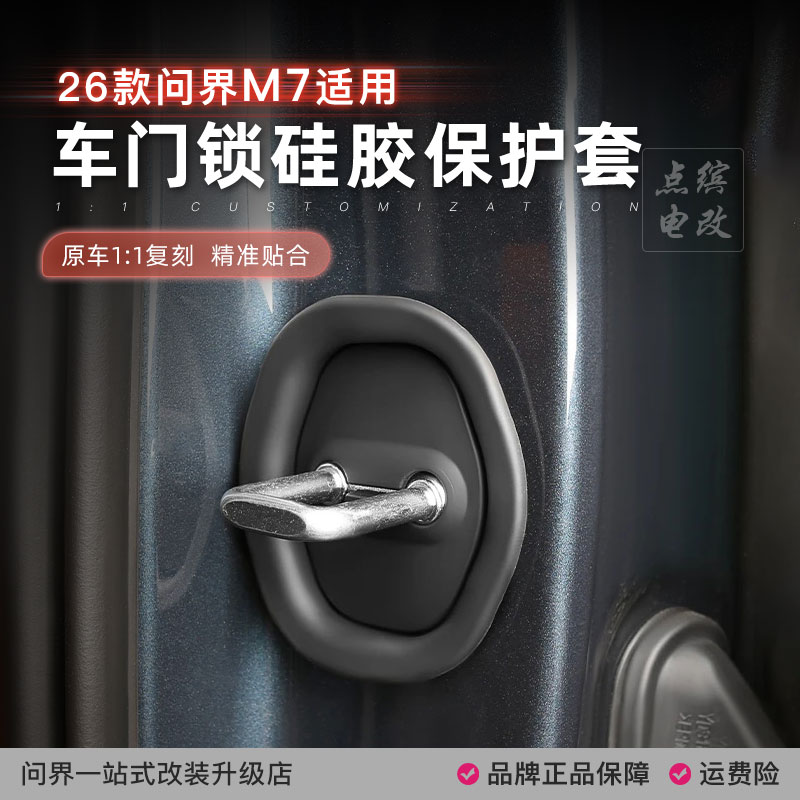 26款问界M7车门保护套门锁扣盖减震缓冲硅胶垫车内饰改装用品配件