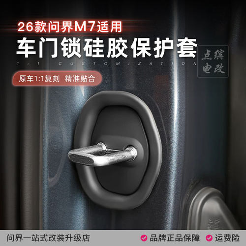 26款问界M7车门保护套门锁扣盖减震缓冲硅胶垫车内饰改装用品配件