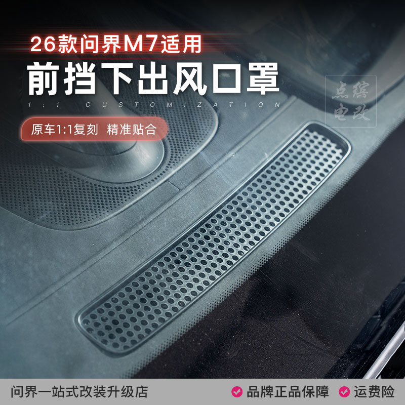 26款新问界M7M8仪表台出风口保护罩盖汽车内装饰用品改装专用配件