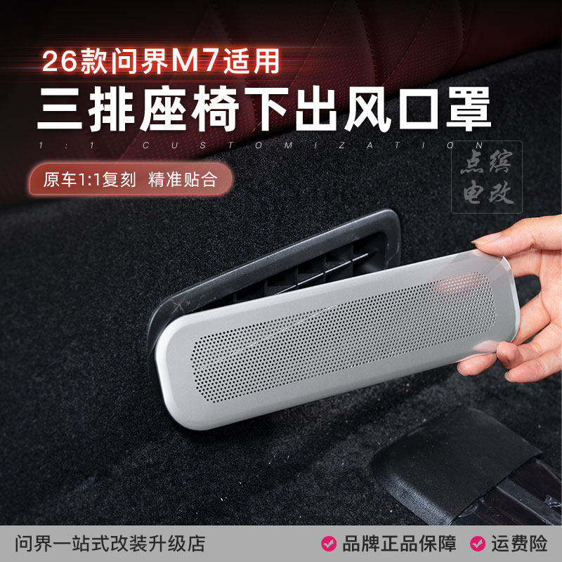 26款问界M7六座三排座椅下出风口保护罩后排防尘盖防堵网专用配件