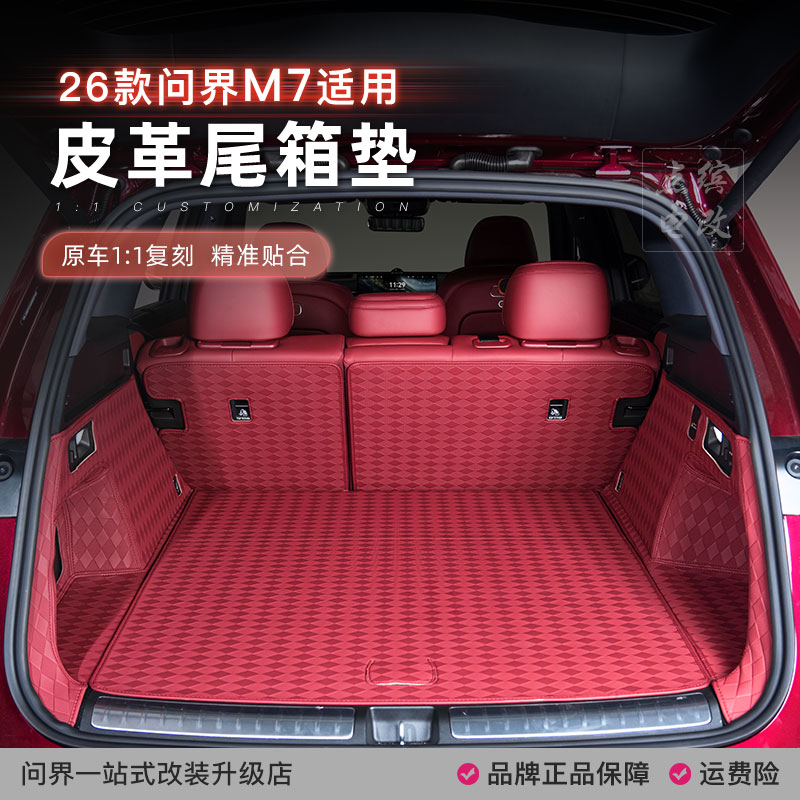 26款问界M7全包围后备箱垫专用防水防脏皮革尾箱垫子新车必买配件