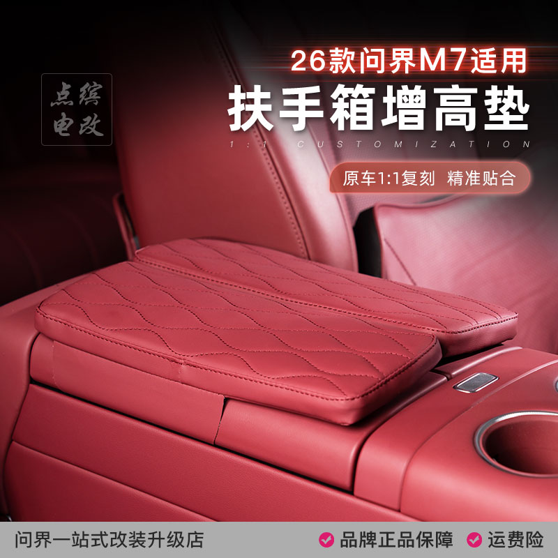 26款问界M7扶手箱增高垫中控扶手保护套中央储物盖车内饰用品配件