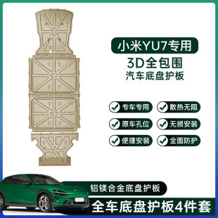 岚图梦想家底盘护板装 适用于小米YU7专用电池下护板原车改装 甲板