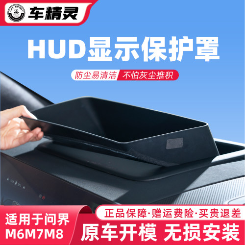 点缤问界M6M7M8M9HUD保护罩