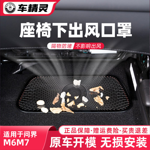 点缤问界M6M7座椅下出风口罩