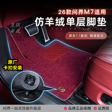 26款新问界M7脚垫搭配套原车TPE上层地毯5/6座专用仿羊绒毛毯配件