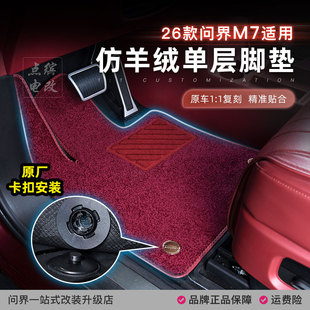 26款新问界M7脚垫搭配套原车TPE上层地毯5/6座专用仿羊绒毛毯配件