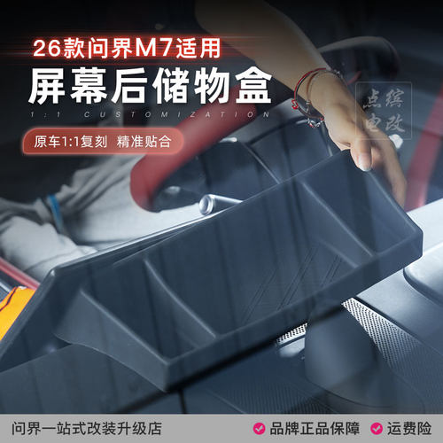 26款问界M7中控屏幕后储物盒车载纸巾盒ETC支架内饰收纳专用配件