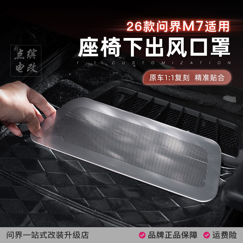 26款问界M7座椅下出风口保护罩后排空调防尘盖防堵网专用改装配件