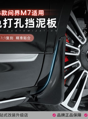 26款新问界M7免打孔挡泥板内衬前后门阻挡泥沙皮汽车专用改装配件