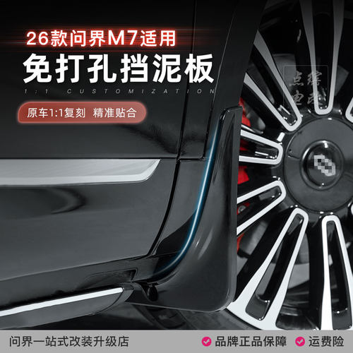 26款新问界M7免打孔挡泥板内衬前后门阻挡泥沙皮汽车专用改装配件