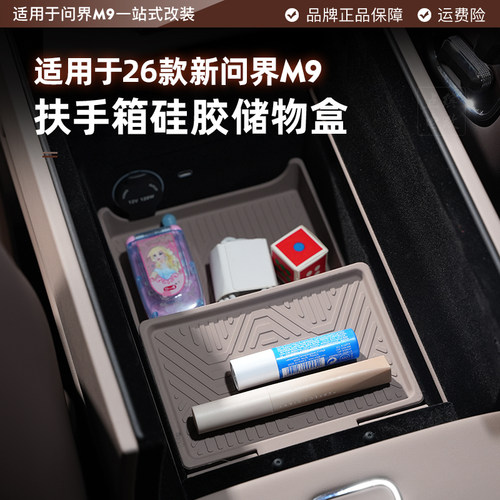 适用26款问界M9扶手箱储物盒车载硅胶收纳置物盒内饰改装刚需配件