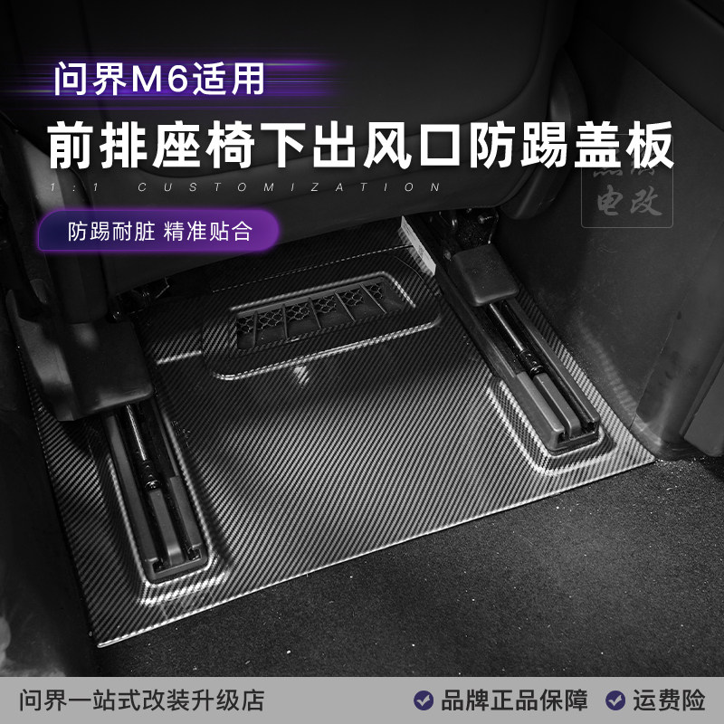 问界M6M7座椅下防踢板碳钎维纹路