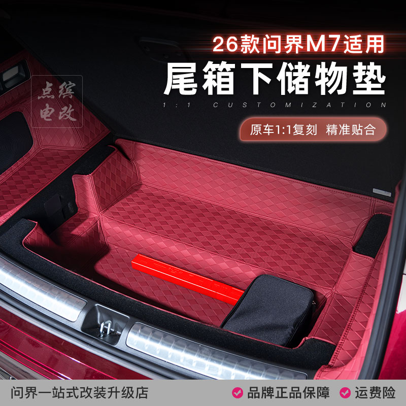 26款问界M7后备箱下层储物箱收纳盒保护垫汽车专用品内饰改装配件