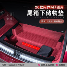 26款问界M7后备箱下层储物箱收纳盒保护垫汽车专用品内饰改装配件