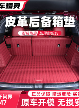 点缤问界M6M7全包围后备箱垫
