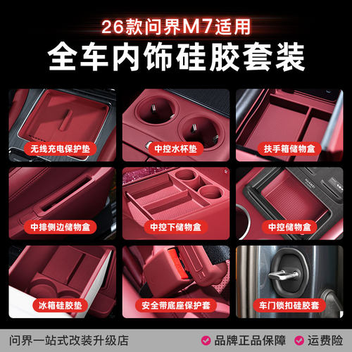 26款新问界M7配件用品中控扶手箱储物盒无线充水杯冰箱硅胶垫套装