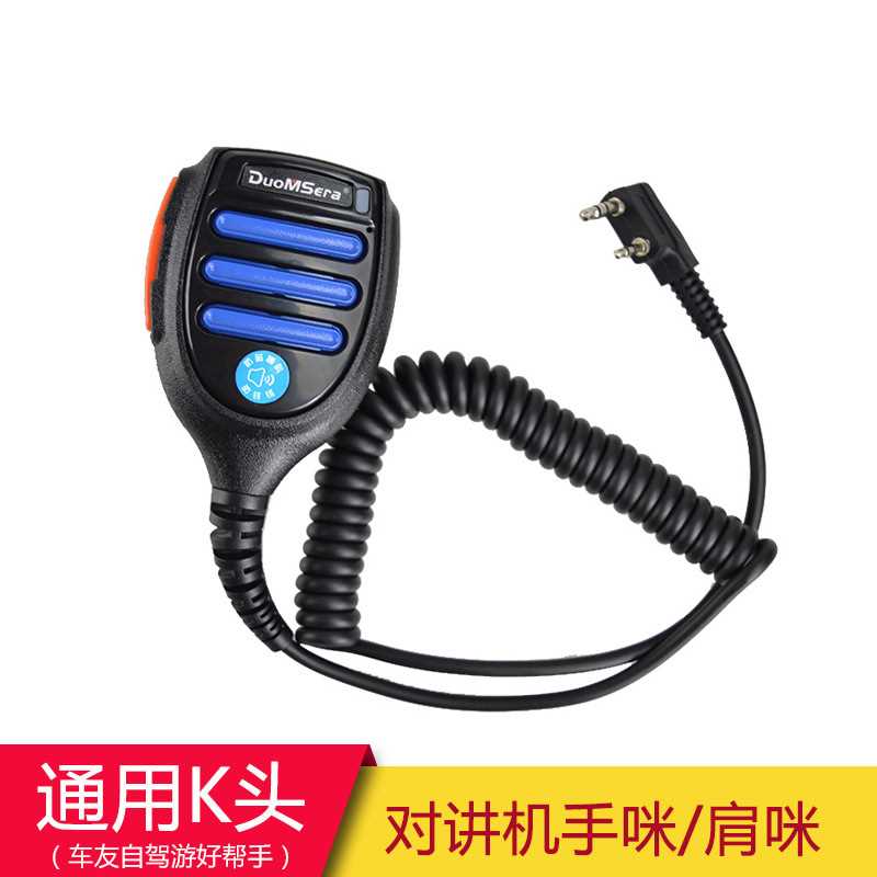 多美声对讲机手咪无磁喇叭高音质话咪大音量对讲肩咪自驾户外配件