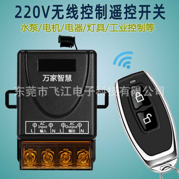 220伏无线遥控开关水泵遥控开关灯具电机遥控开关带倒计时功能