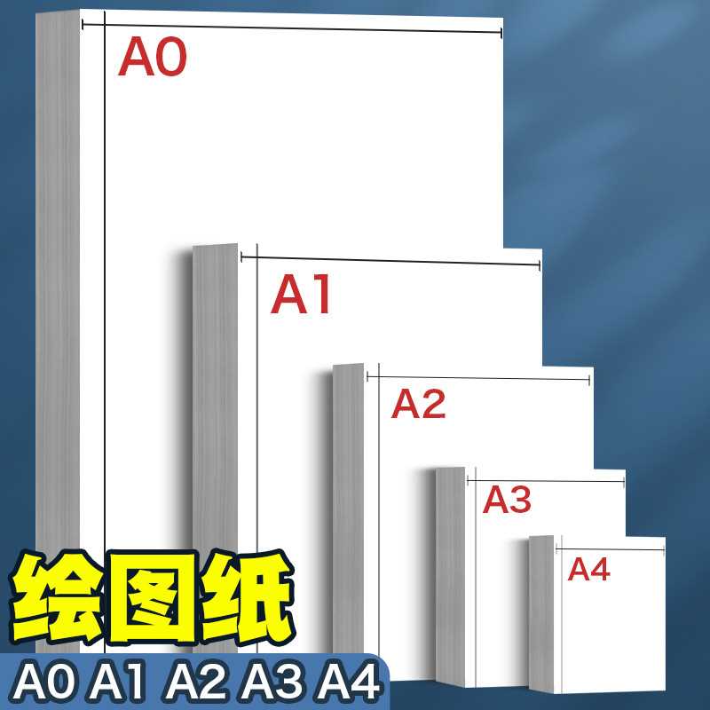 元浩空白A1绘图纸工程制图纸学生A4手抄报手绘画建筑设计A2白卡纸