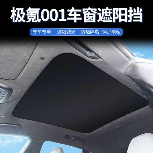 适用21-23 24款ZEEKR极氪001天窗遮阳帘车顶隔热防偷窥星空款冰晶
