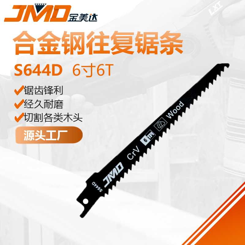 S644D 6寸6T磨齿快速切割木材木工用马刀锯片往复锯片往复锯条图片
