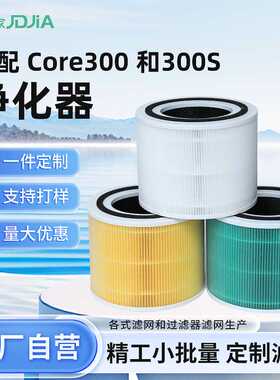 core 300  适配 Core300 和300S空气净化器滤芯 高效活性炭过滤网