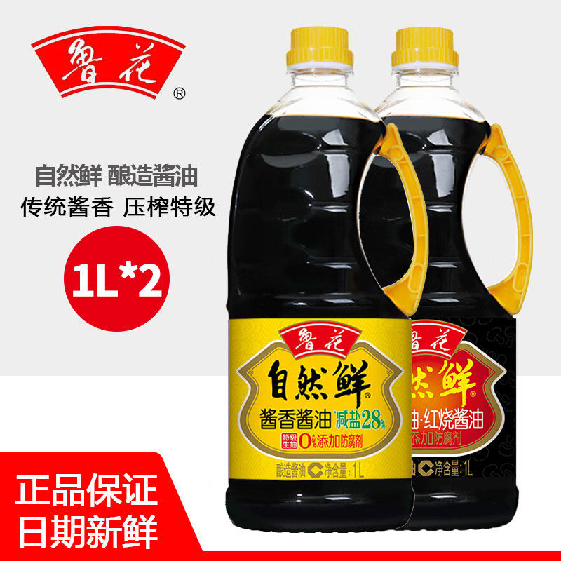 鲁花自然鲜酱油生抽+老抽组合