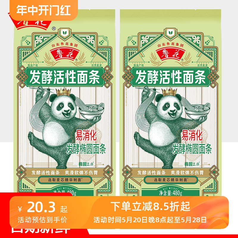 鲁花经典(熊猫)椭圆发酵挂面480g*2袋装入味易消化面条速食水煮面 粮油调味/速食/干货/烘焙 面条/挂面（无料包） 原图主图