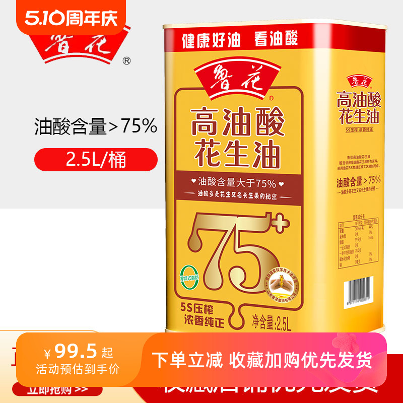 24年01月新货鲁花高油酸花生油2.5L铁桶装食用油压榨炒菜植物油