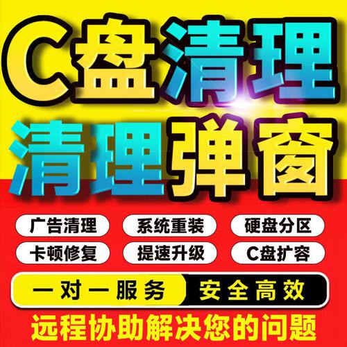 电脑远程c盘清理D扩容笔记本台式硬磁盘分区广告弹窗流氓软件升级