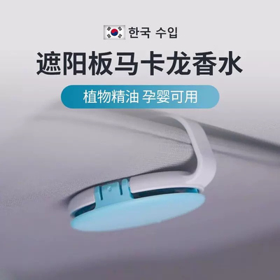 韩国进口车载香水遮阳板夹香氛