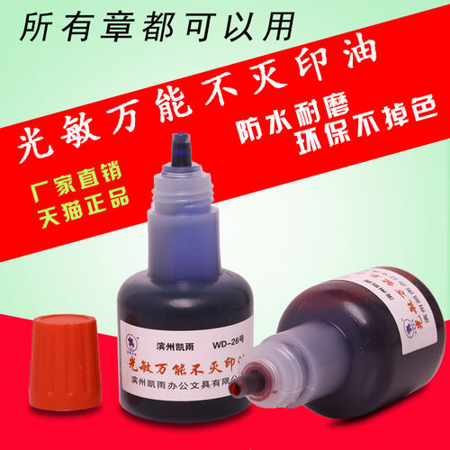 光敏不灭印油40ml凯雨pvc红白色