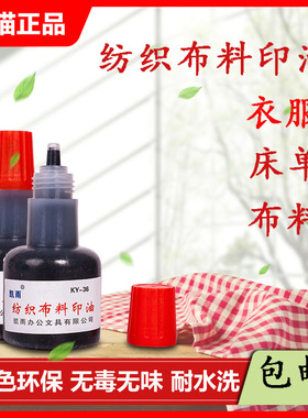 包邮凯雨40ml布料纺织印油 棉料床单儿童幼儿园学生衣服防水洗酒店 黑红蓝色回墨章光敏章可用快干耐水洗