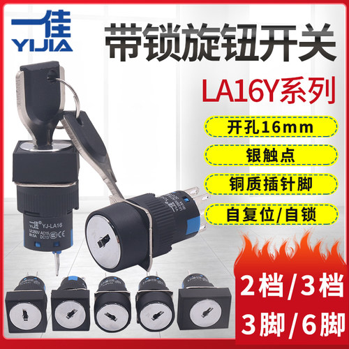 一佳YL139电源方形 钥匙开关两档LA16-11Y2钥匙开关2档电子锁自锁