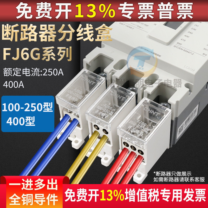 正泰NM1塑壳分线盒1进9回路接线端子FJ6G空气开关断路器250A
