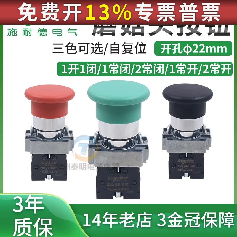 施耐德电气 ZB2BC2C ZB2BC3C ZB2BC4C黑绿红 蘑菇头按钮头 40mm