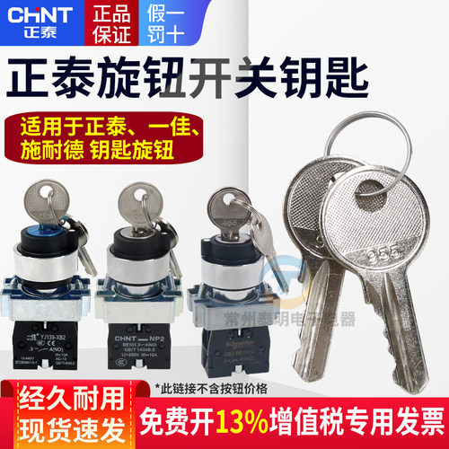 正泰955钥匙锁可开一佳施耐德钥匙开关NP2 XB2BG21C电梯扶梯代455