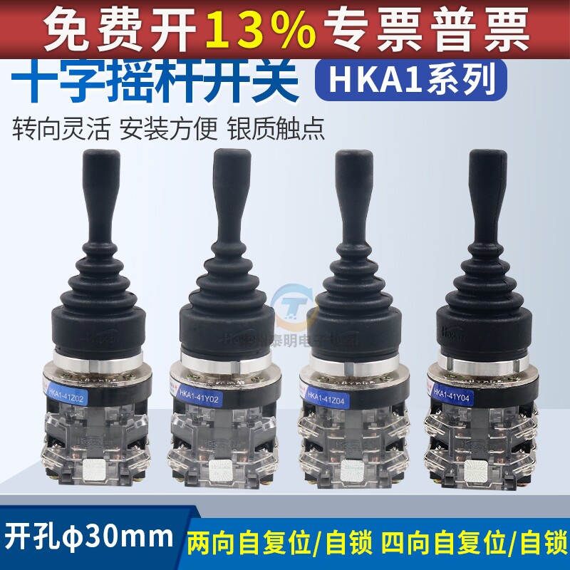红开十字开关hka1-41z02两向41y02四向41z04自锁41y04自复位摇杆