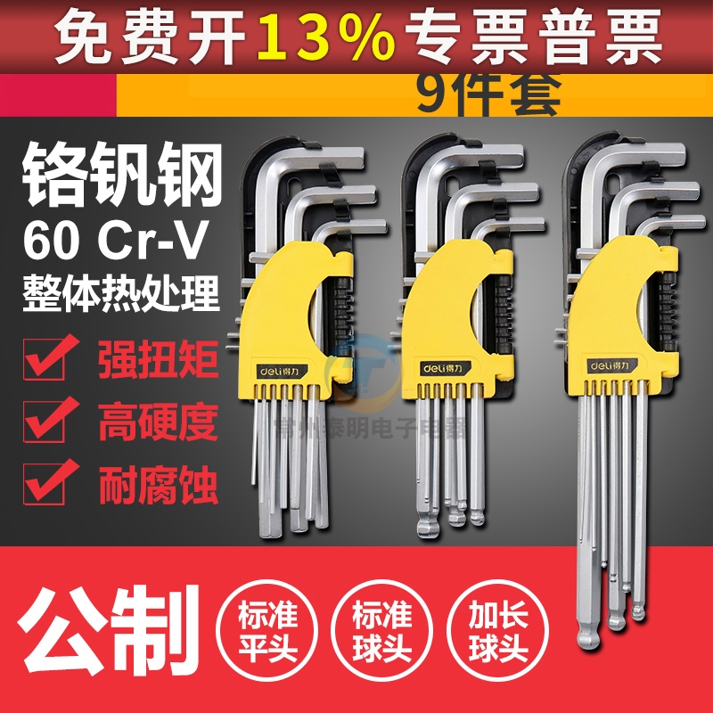 得力DL3090 3293 2175加长球头内六角组合工具扳手组9件套公制5mm