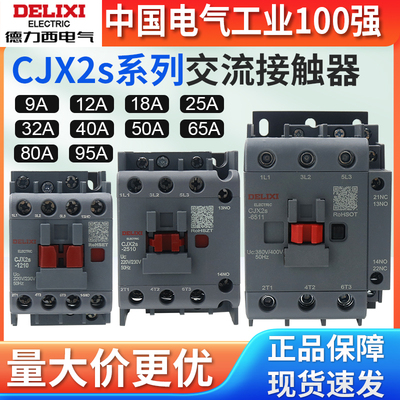 德力西cjx2s-1210/1810/2510/3210/6511交流接触器220V/380V三相