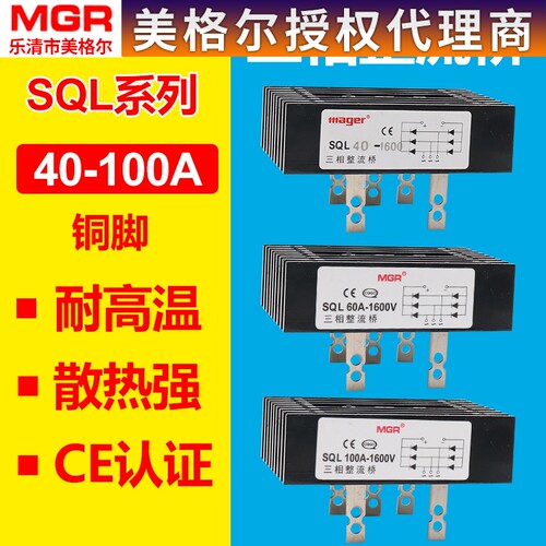 美格尔SQL40A三相整流器60A整流堆发电机桥堆全桥 100A带散热器
