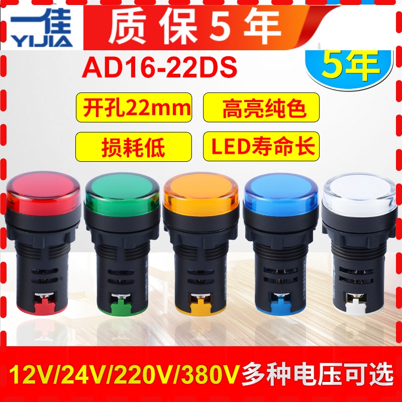 一佳AD16-22DS红绿黄工作电源22mm信号灯LED指示灯12 24 220 380V